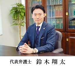 代表弁護士 鈴木翔太